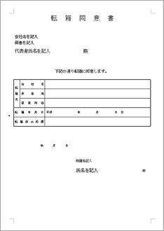 転籍同意書