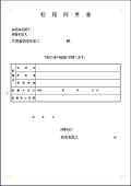 転籍同意書