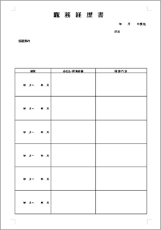 職務経歴書