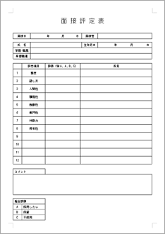 面接評定表