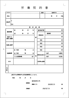 労働契約書