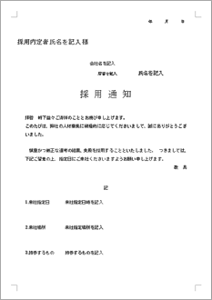 採用通知書 のテンプレート 書式 無料ダウンロード ビジネスフォーマット 雛形 のテンプレートbank