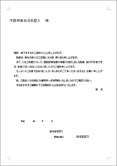 不採用通知書