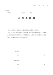 入社承諾書【改訂版】