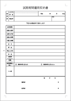 試用期間雇用契約書