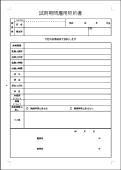 試用期間雇用契約書