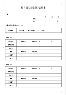 給与振込 変更 依頼書 のテンプレート 書式 無料ダウンロード ビジネスフォーマット 雛形 のテンプレートbank