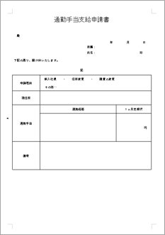 通勤手当支給申請書