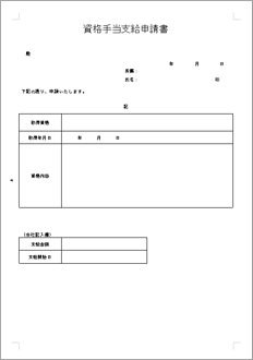 資格手当支給申請書