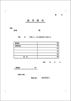 給与辞令