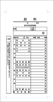 給料袋1月分明細付角8