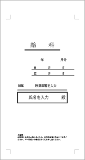 給料袋1月分角8 のテンプレート 書式 無料ダウンロード ビジネスフォーマット 雛形 のテンプレートbank