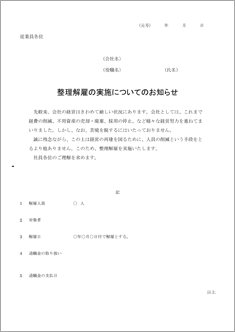 整理解雇発表文【改訂版】