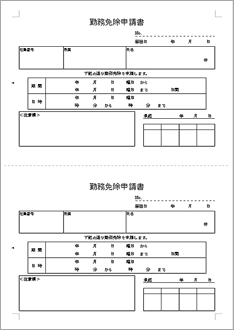 勤務免除申請書2面