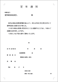 定年通知書