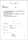 定年通知書