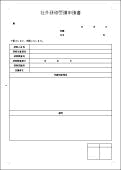 社外研修受講申請書