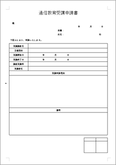 通信教育受講申請書