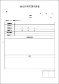 通信教育受講申請書