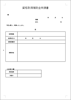 資格取得補助金申請書