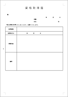 資格取得届