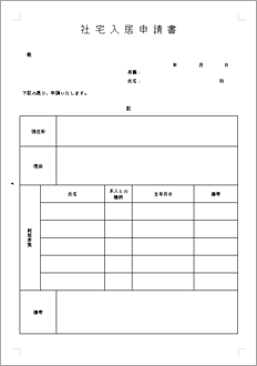 社宅入居申請書