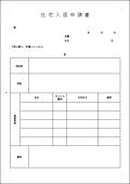 社宅入居申請書