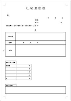 社宅退居届