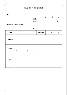 独身寮入寮申請書