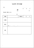 独身寮入寮申請書