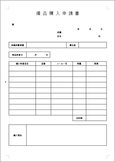 備品購入申請書