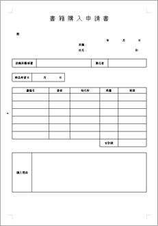 書籍購入申請書