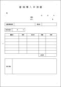 書籍購入申請書