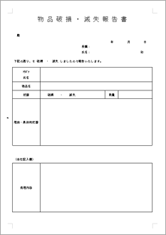 物品破損・滅失報告書