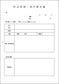 物品破損・滅失報告書