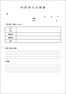 制服貸与依頼書