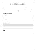 社員証貸与依頼書