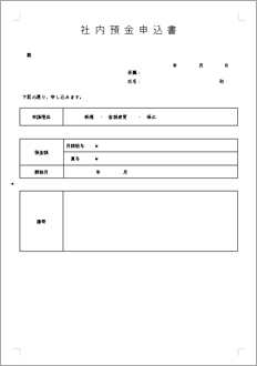 社内預金申込書