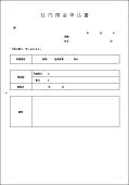 社内預金申込書