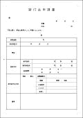 貸付金申請書