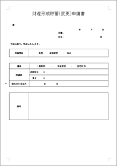 財産形成貯蓄(変更)申請書