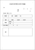 財産形成貯蓄(変更)申請書