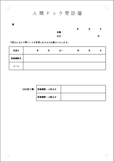 人間ドック受診届