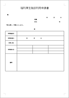 福利厚生施設利用申請書