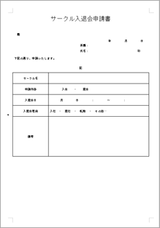 サークル入退会申請書