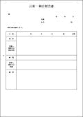 災害・事故報告書