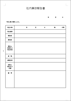 社内事故発生報告書 のテンプレート 書式 無料ダウンロード ビジネスフォーマット 雛形 のテンプレートbank