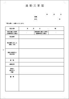 通勤災害届