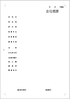 会社経歴書