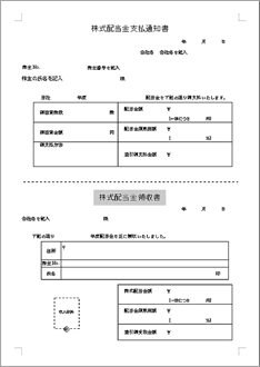 株式配当金支払通知書